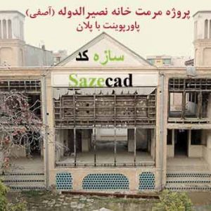 پاورپوینت مرمت عمارت نصیرالدوله آصفی با پلان