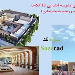 پروژه کامل مدرسه ابتدایی