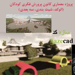 پروژه آماده کانون رشد کودکان