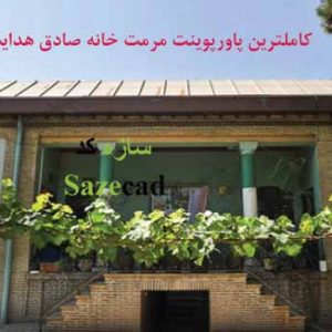 پاورپوینت کامل تحلیل معماری و مرمت خانه صادق هدایت