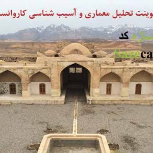 پاورپوینت کامل تحلیل معماری کاروانسرای آوه