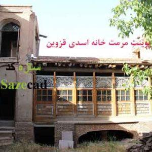 پروژه مرمت و شناخت خانه اسدی قزوین