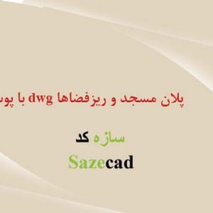 طراحی معماری مسجد (dwg، شیت بندی)