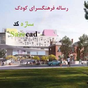 پایان نامه معماری فرهنگسرای کودک