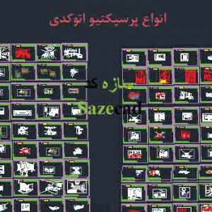 مجموعه کامل انواع پرسپکتیو داخلی اتوکدی
