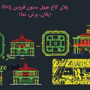 پلان عمارت چهل ستون قزوین dwg