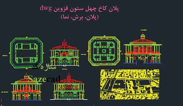 پلان عمارت چهل ستون قزوین dwg