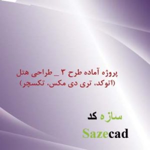 پلان هتل وریزفضاها dwg با سه بعدی و تکسچر