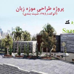 پروژه آماده موزه زبان با مدارک کامل