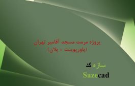 پروژه مرمت مسجد آقامیر _ پامنار (پاورپوینت+ پلان)