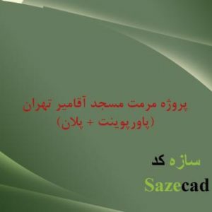 طرح مرمت مسجد آقامیر تهران (پامنار) ppt