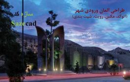 پروژه طراحی المان ورودی (اتوکد، مکس، رویت، پوستر)