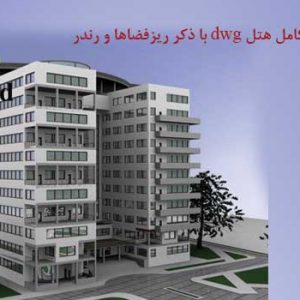 پروژه آماده هتل (اتوکد، رندر)