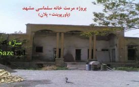 کاملترین پروژه مرمت خانه سلماسی مشهد