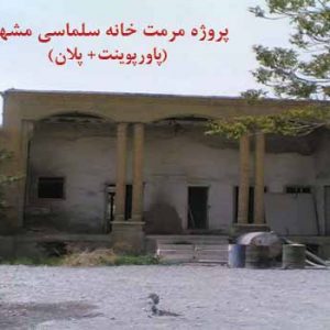 پاورپوینت مرمت خانه سلماسی مشهد با پلان