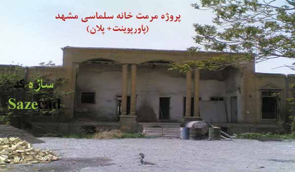 کاملترین پروژه مرمت خانه سلماسی مشهد