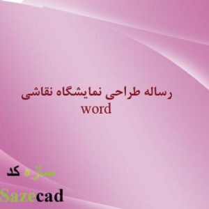 رساله طراحی نمایشگاه نقاشی