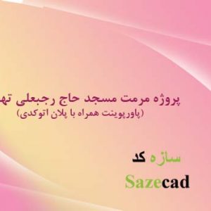 پاورپوینت مرمت مسجد حاج رجبعلی همراه با فایل اتوکدی