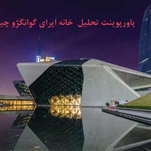 تحلیل معماری خانه اپرای گوانگژو چین ppt