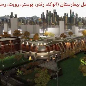 پروژه بیمارستان با مدارک کامل