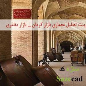 پاورپوینت کامل تحلیل معماری بازار کرمان _ بازار مظفری