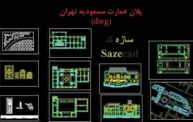 نقشه اتوکد عمارت مسعودیه تهران