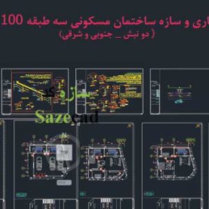 پلان ساختمان مسکونی 100 متری جنوبی