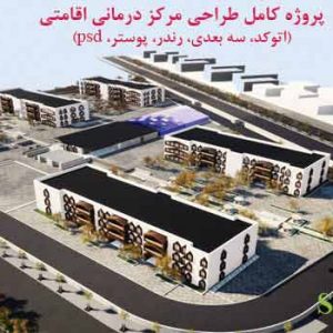 پروژه مجتمع اقامتی درمانی با مدارک کامل