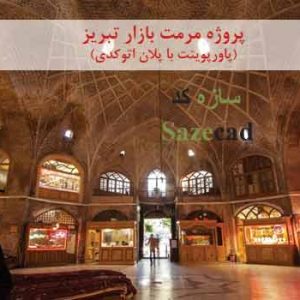 پاورپوینت تحلیل معماری بازار تبریز با پلان اتوکدی