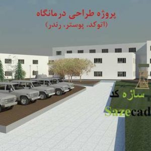 پروژه درمانگاه کوچک (اتوکد، رندرف پوستر)