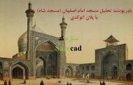 پاورپوینت مسجد امام اصفهان با پلان اتوکدی
