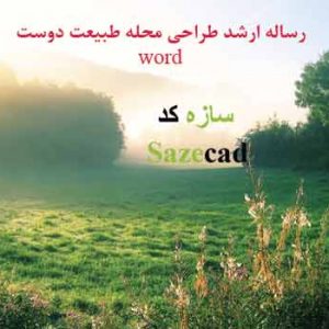 رساله طراحی محله طبیعت دوست
