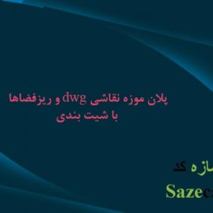 پروژه آماده موزه نقاشی _ طرح 3