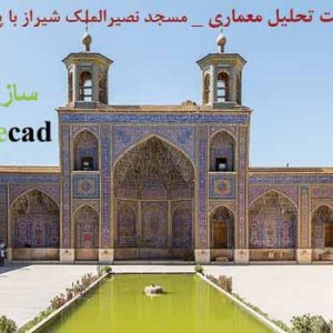 تحلیل معماری مسجد نصیر الملک شیراز (پاورپوینت با پلان)