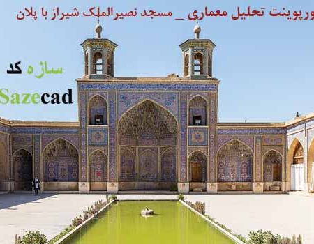 تحلیل معماری مسجد نصیر الملک شیراز (پاورپوینت با پلان)