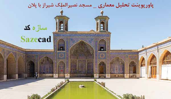 پاورپوینت معماری مسجد نصیرالملک شیراز با پلان