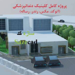 طراحی کلینیک دندانپزشکی