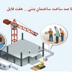 پاورپوینت مراحل اجرای ساختمان بتنی