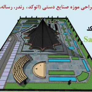 پروژه کامل موزه صنایع دستی