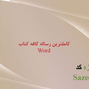 رساله طراحی کافه کتاب