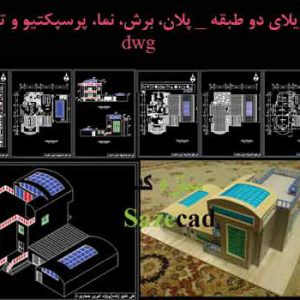 پلان، برش و نما خانه ویلایی با پرسپکتیو و تصاویر ماکت