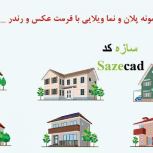 500 نمونه طراحی ویلایی با فرمت عکس