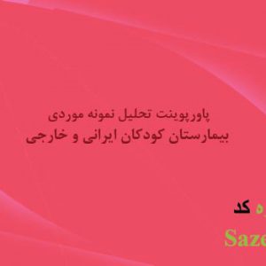 تحلیل نمونه موردی بیمارستان کودکان خارجی و ایرانی