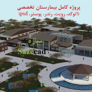 طراحی معماری بیمارستان تخصصی با مدارک کامل