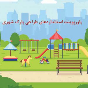 اصول و ضوابط طراحی پارک شهری