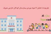 پاورپوینت تحلیل 7 نمونه بیمارستان کودکان خارجی