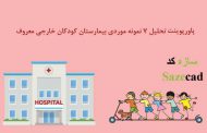 پاورپوینت تحلیل ۷ نمونه بیمارستان کودکان خارجی