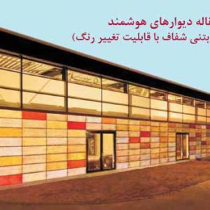 مقاله درباره دیوارهای بتنی شفاف با قابلیت تغییر رنگ