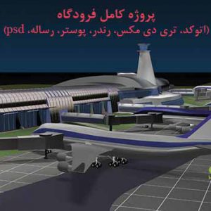 دانلود پروژه کامل فرودگاه بین المللی