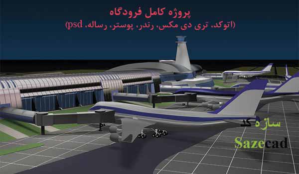 دانلود پروژه کامل فرودگاه بین المللی